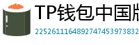 TP钱包中国版合规升级｜KYC实名认证教程